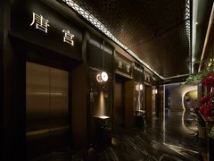 -唐宫足道·SPA·住宿24H会所(木渎店)