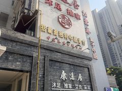 -康逸居·始于2002(海安店)