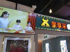 -豪享来(我格广场店)