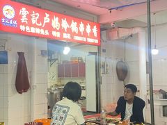 -雲记卢妈冷锅串串(中道街总店)