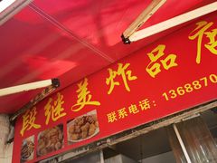 -段继美炸品店