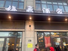 门面-梅飞酒家(桑园路店)