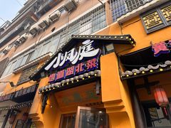 -小凤庭·地道湖北菜武昌鱼·藕汤(38年黄鹤楼店)