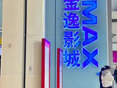 -金逸影城(荟聚IMAX激光店)