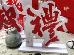 -阮大兴糕团(滨江宝龙店)
