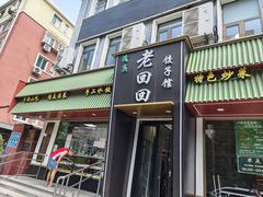 -老回回饺子馆(海洋馆店)