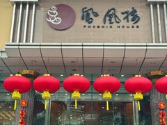 -凤凰楼酒家·粤宴点心(华强北店)