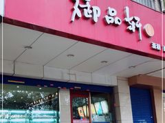门面-御品轩(交大一店)