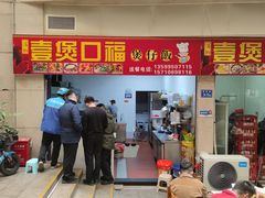 门面-壹煲口福煲仔饭(中山路店)