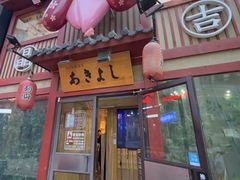 -晶吉·居酒屋·日本料理·烧鸟(中山区民主广场经典生活店)