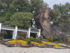 -无锡梅园公园