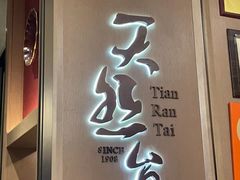 -天然台1908(中建广场店)