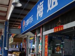 -梅姐海鲜餐厅(水头海鲜街店)