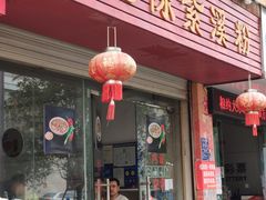 门面-武夷紫溪粉面