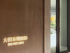 -大田秀则画廊
