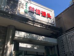 门面-天泽祥·鼓楼馒头(鼓楼店)