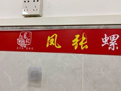 -凤张螺蛳粉·爽口粉(跃进路总店)