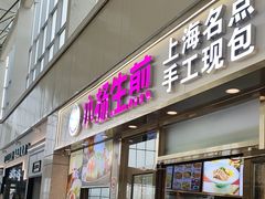 -小杨生煎(金山百联购物中心3楼店)