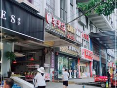 门面-李米线(武陵路店)