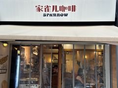 -SPARROW 家雀儿咖啡本店