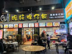 -姐妹鸭仔饭店(湾南路店)