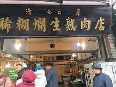 门面-马志善稀糊爛生熟肉店