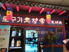 门面-老炉家木炭烤肉(长江国际店)