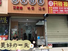 门面-晓友烧麦(光华村店)
