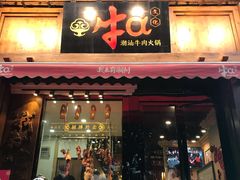 门面-牛a潮汕鲜牛肉粿条(天河北店)