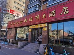 门面-老山记海城馅饼大酒店(振兴小区店)