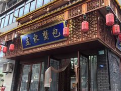-孟家蟹包(锦绣街店)