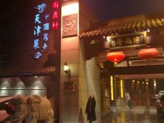 门面-卫鼎轩·家宴(水上公园店)