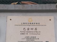-巴金故居