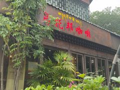 -乌托邦咖啡(武侯祠店)