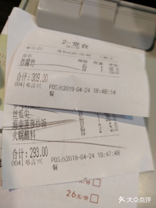 东椰·海南椰子鸡火锅(朝阳门店)账单图片