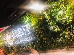 -肉串汪(望京店)