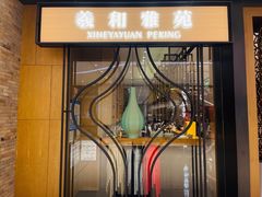 -羲和雅苑•北京烤鸭(吴中路万象城店)
