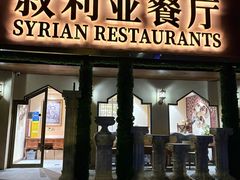 -BRBR叙利亚餐厅(总店)