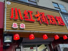 -小红桶烧烤(烟台芝罘医院总店)