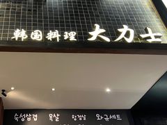 -韩国料理大力士(屏风街店)