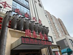 -令氏家外家周秦食府(高新店)