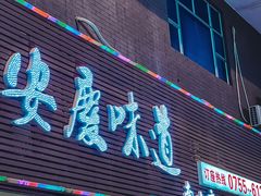 门面-集贤门·徽菜(南山店)