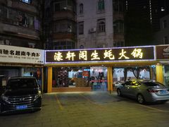 -濠轩阁特色生蚝火锅(水湾路店)