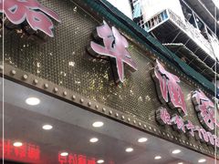 门面-嘉华海鲜酒家(龙津中路店)