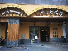 门面-土著渔匠·养生蝴蝶鱼(香樟路店)