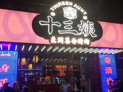 门面-十三姨正合丰烤肉(营迹路店)