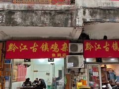 -黔江古镇鸡杂(新民街店)