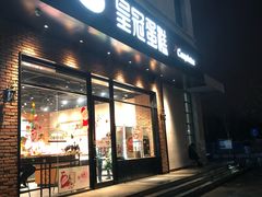 门面-皇冠幸福里动物奶油生日蛋糕(丹水池店)