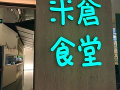 门面-米仓食堂(凯德广场店)