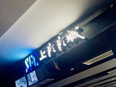 -SFC上影百联影城(八佰伴IMAX店)